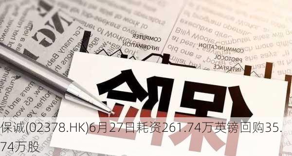 保诚(02378.HK)6月27日耗资261.74万英镑回购35.74万股