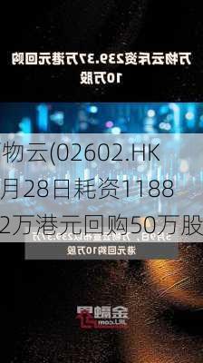 万物云(02602.HK)6月28日耗资1188.02万港元回购50万股