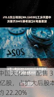 中国天化工：配售 3 亿股，占扩大后股本约 22.20%