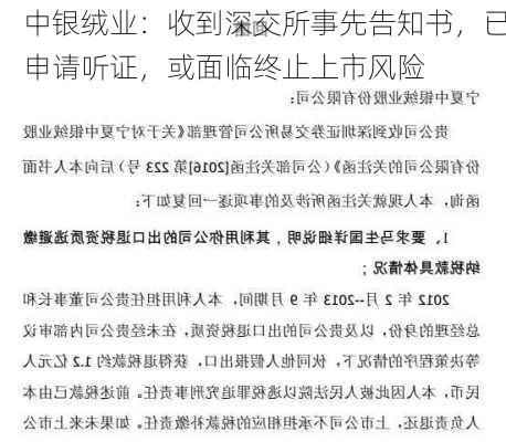 中银绒业：收到深交所事先告知书，已申请听证，或面临终止上市风险