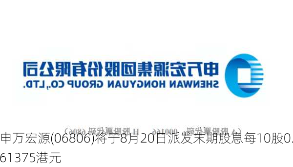 申万宏源(06806)将于8月20日派发末期股息每10股0.61375港元