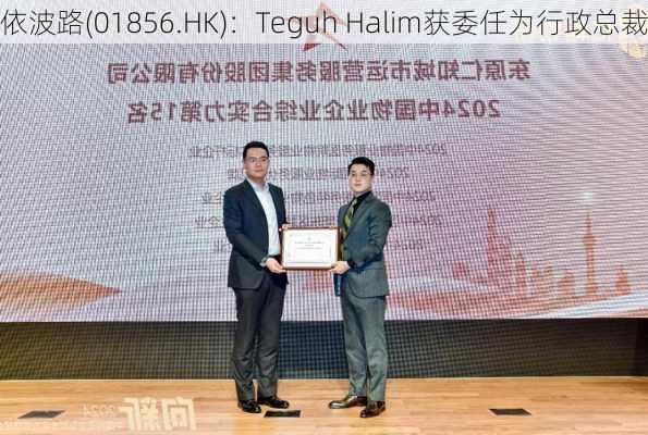 依波路(01856.HK)：Teguh Halim获委任为行政总裁