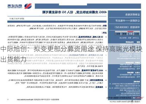 中际旭创：拟变更部分募资用途 保持高端光模块出货能力