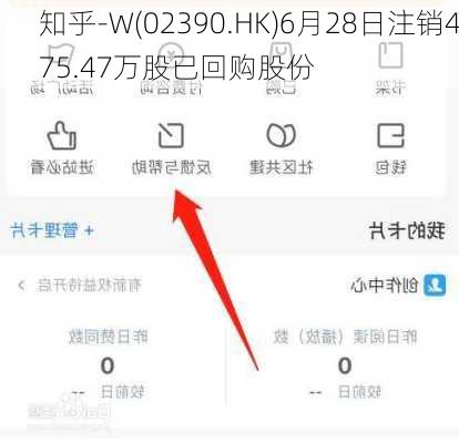 知乎-W(02390.HK)6月28日注销475.47万股已回购股份