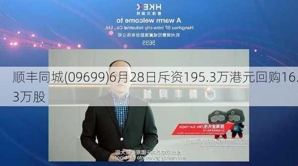 顺丰同城(09699)6月28日斥资195.3万港元回购16.3万股