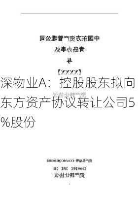 深物业A：控股股东拟向东方资产协议转让公司5%股份