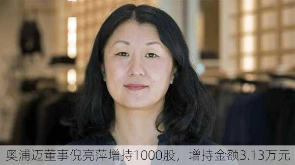 奥浦迈董事倪亮萍增持1000股，增持金额3.13万元