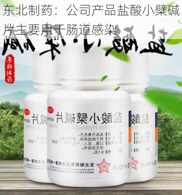 东北制药：公司产品盐酸小檗碱片主要用于肠道感染