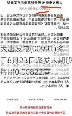 大唐发电(00991)将于8月23日派发末期股息每股0.00822港元