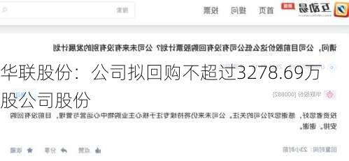 华联股份：公司拟回购不超过3278.69万股公司股份