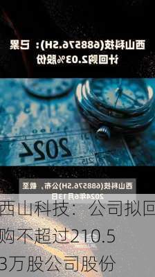 西山科技：公司拟回购不超过210.53万股公司股份