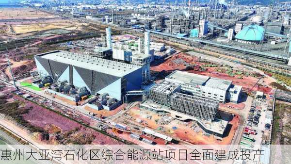 惠州大亚湾石化区综合能源站项目全面建成投产