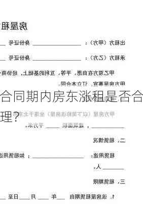 合同期内房东涨租是否合理？