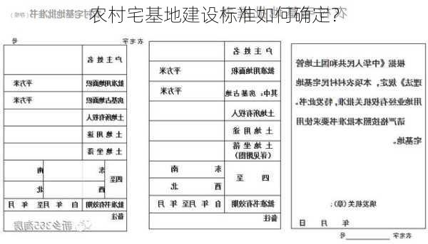 农村宅基地建设标准如何确定？