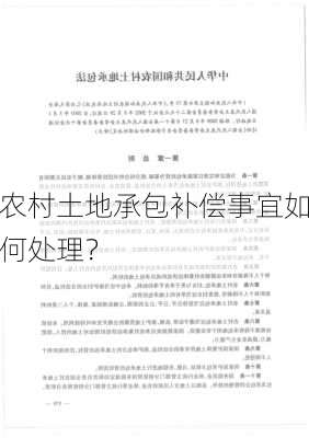 农村土地承包补偿事宜如何处理？