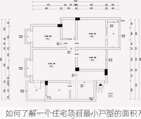 如何了解一个住宅项目最小户型的面积？