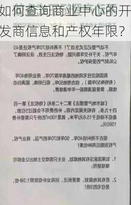 如何查询商业中心的开发商信息和产权年限？