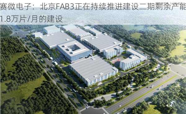 赛微电子：北京FAB3正在持续推进建设二期剩余产能1.8万片/月的建设