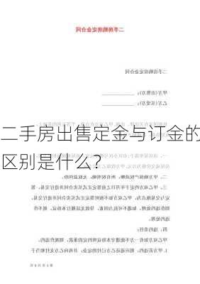 二手房出售定金与订金的区别是什么？