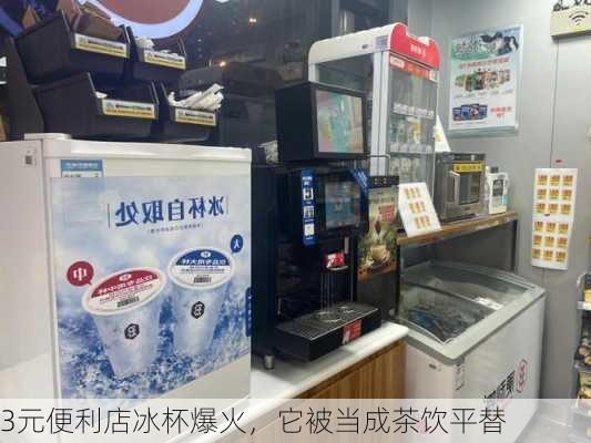 3元便利店冰杯爆火，它被当成茶饮平替