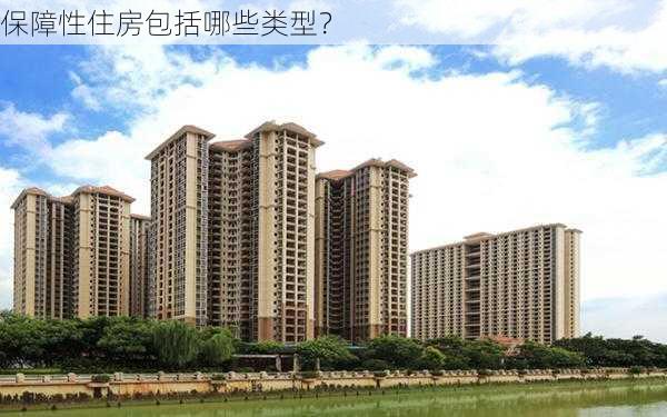 保障性住房包括哪些类型？