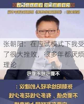 张朝阳：在应试模式下我受了很大挫败，很多年都厌烦理论