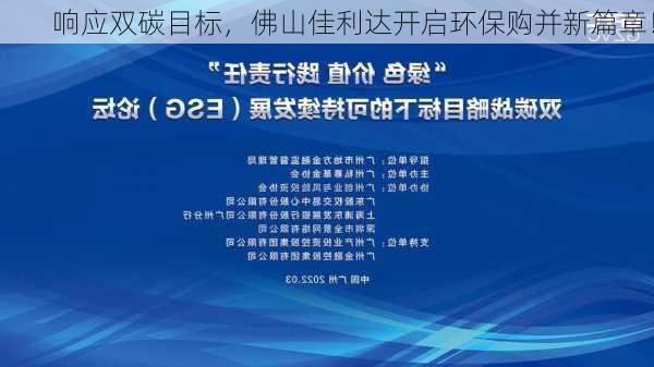 响应双碳目标，佛山佳利达开启环保购并新篇章！