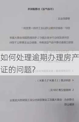 如何处理逾期办理房产证的问题?