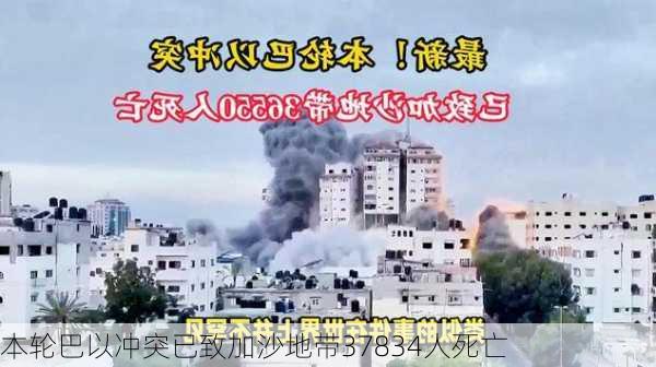 本轮巴以冲突已致加沙地带37834人死亡