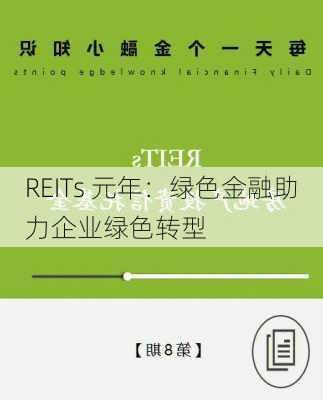 REITs 元年：绿色金融助力企业绿色转型