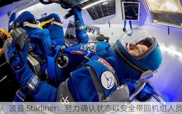 波音 Starliner：努力确认状态以安全带回机组人员