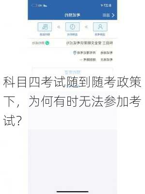 科目四考试随到随考政策下，为何有时无法参加考试？