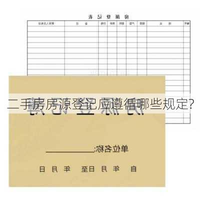 二手房房源登记应遵循哪些规定?