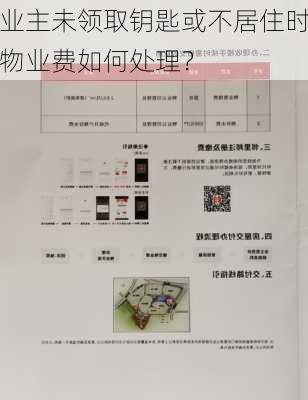 业主未领取钥匙或不居住时物业费如何处理？