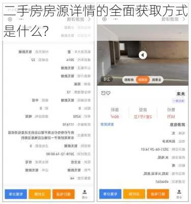 二手房房源详情的全面获取方式是什么?