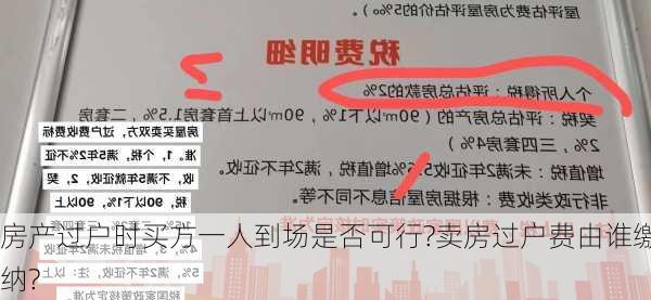 房产过户时买方一人到场是否可行?卖房过户费由谁缴纳?