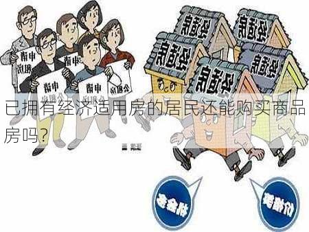 已拥有经济适用房的居民还能购买商品房吗？