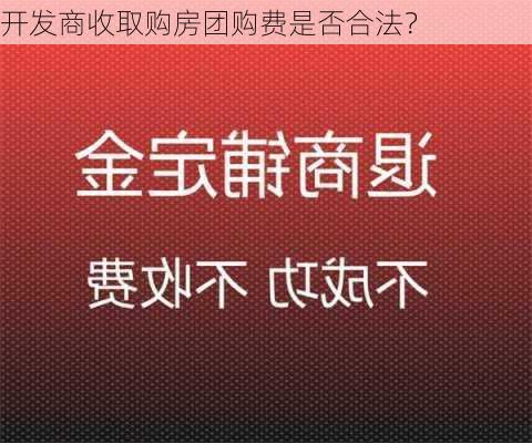 开发商收取购房团购费是否合法？