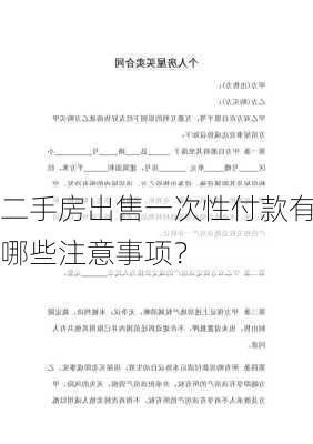 二手房出售一次性付款有哪些注意事项？