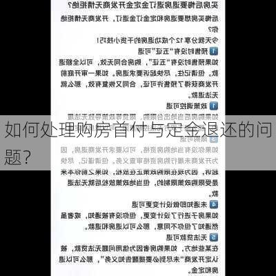 如何处理购房首付与定金退还的问题？