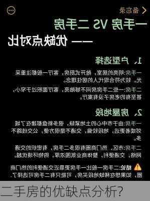 二手房的优缺点分析?