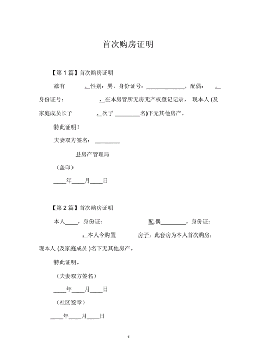 首次购房证明应在哪里开具？