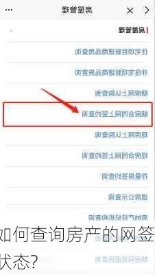 如何查询房产的网签状态?