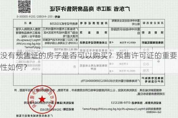 没有预售证的房子是否可以购买？预售许可证的重要性如何？