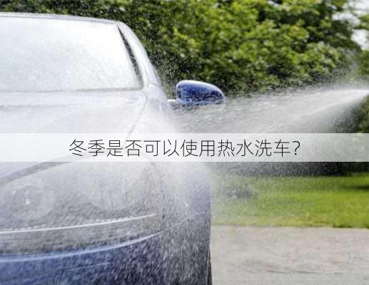 冬季是否可以使用热水洗车？