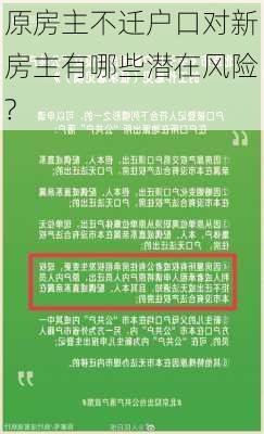 原房主不迁户口对新房主有哪些潜在风险?