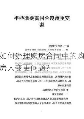 如何处理购房合同中的购房人变更问题?