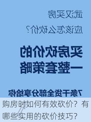 购房时如何有效砍价？有哪些实用的砍价技巧？