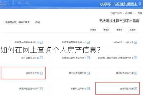 如何在网上查询个人房产信息？