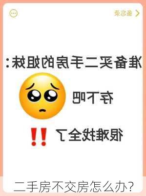 二手房不交房怎么办？